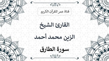 086 ـ سورة الطارق ـ القارئ الشيخ الزين محمد أحمد