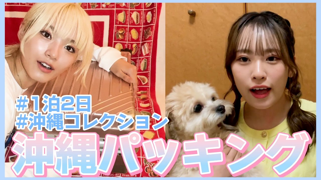 【沖縄】みさき＆ゆずはのパッキング！それぞれの必需品は...？