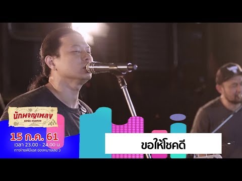 ขอให้โชคดี – Smile Buffalo (15 ก.ค. 61)