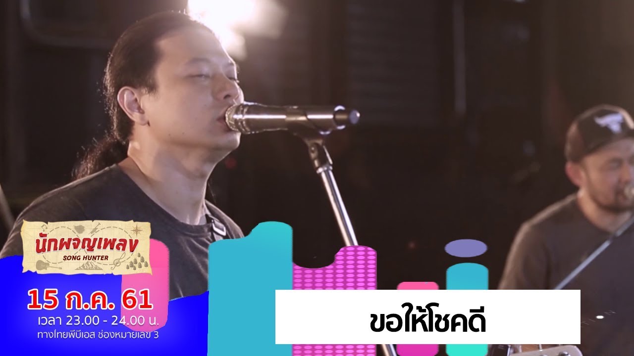 ขอให้โชคดี – Smile Buffalo (15 ก.ค. 61)