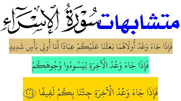اصعب  متشابهات الايات فى سورة الإسراء مع نفسها وباقى السور