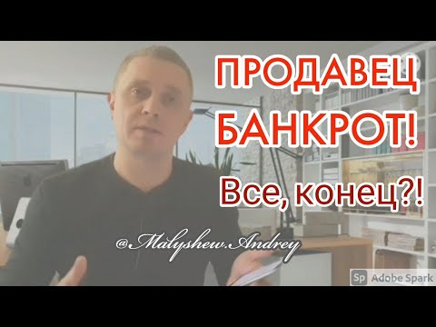 Покупка квартиры у продавца-банкрота. Так ли все страшно?