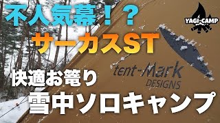 【雪中キャンプ】不人気幕？サーカスSTで快適おこもり雪中ソロキャンプ