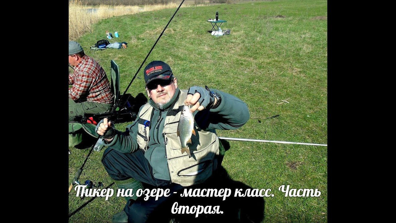 ⁣Как ловить пикером на озере - мастер класс. Часть вторая.