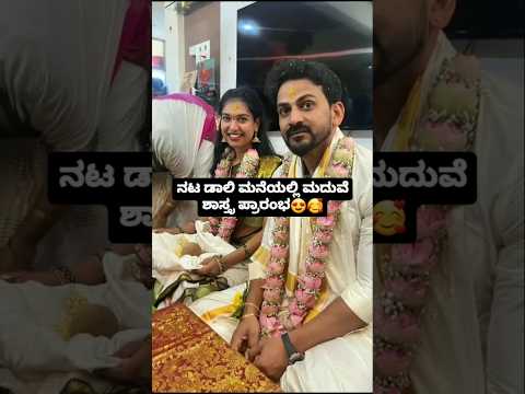 ನಟ ಡಾಲಿ ಮನೆಯಲ್ಲಿ ಮದುವೆ ಶಾಸ್ತ್ರ ಪ್ರಾರಂಭ😍😍#sstv#kanndaactress#sandalwoodnews#wedding#love#entertainmen ನಟ ಡಾಲಿ ಮನೆಯಲ್ಲಿ ಮದುವೆ ಶಾಸ್ತ್ರ ಪ್ರಾರಂಭ😍😍#sstv#kanndaactress#sandalwoodnews#wedding#love#entertainmen