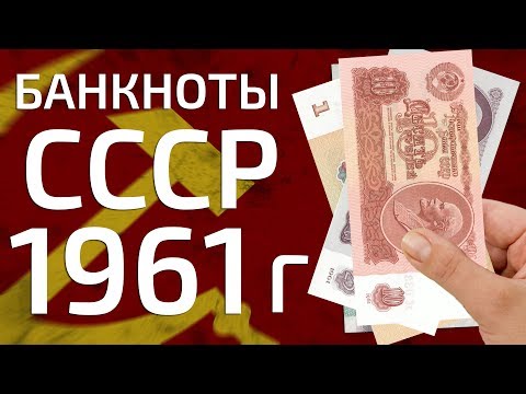 Сколько Стоит Купить Советские Рублевые Банкноты Ссср 1961 Года