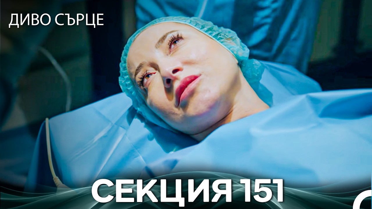 Диво Сърце Епизод 151 (Български дублаж)