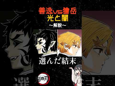 【解説】【宗教哲学】"善逸と獪岳"受容と拒絶の行方 #shorts #鬼滅の刃 #ゆっくり解説 #ずんだもん解説 #voiceroid劇場