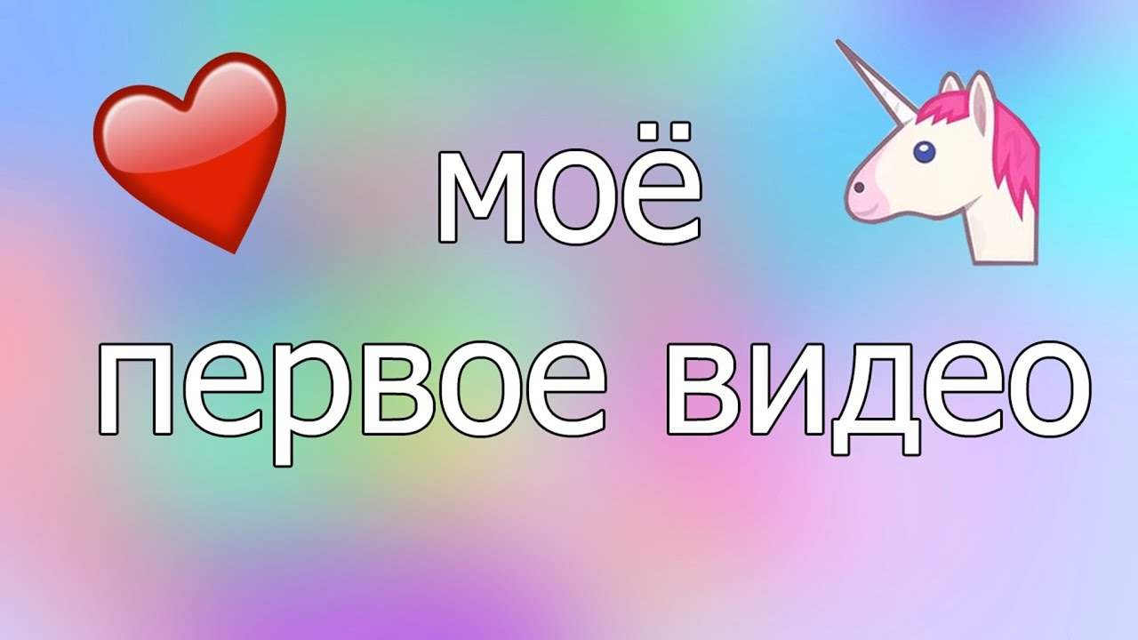 моё первое видео значок надпись. выбери первое видео. выбрать смайлик. выбери первое видео. выбери смайлик.
