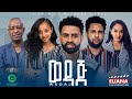     wedaj  full length ethiopian film 2023 eliana entertainment