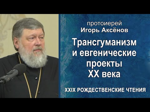 Трансгуманизм и евгенические