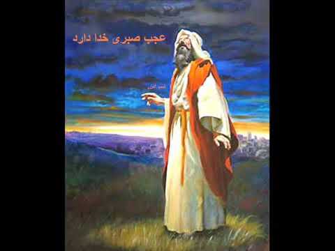 عجب صبری خدا دارد 