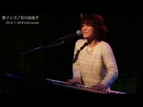 Yukako Ishikawa "青リンゴ" 2013.11.26