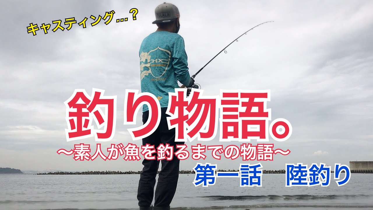 釣り物語 第一話 陸釣り Youtube