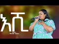 бЉ б є SINGER MEKLIT MAMO PROPHET HENOK GIRMA JPS TV WORLD WIDE Prophet Eyu Chufa Christ Army Tv бЉ б є SINGER MEKLIT MAMO PROPHET HENOK GIRMA JPS TV WORLD WIDE Prophet Eyu Chufa Christ Army Tv