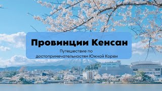 ПУТЕШЕСТВИЕ ПО ДОСТОПРИМЕЧАТЕЛЬНОСТЯМ ЮЖНОЙ КОРЕИ|ПРОВИНЦИИ КЕНСАН|ТРЕТЬЯ СЕРИЯ!