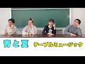 【テーブルミュージック】『青と夏』山本晶子 長谷川雄基 初鹿野翔 五味俊也 音楽づくり 小学校 中学校 #ミセスグリーンアップル #青と夏