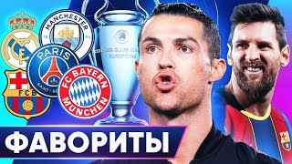 КТО ВЫЙДЕТ В ПЛЕЙ-ОФФ ЛИГИ ЧЕМПИОНОВ 2020/21? ГЛАВНЫЕ ФАВОРИТЫ ЛЧ - GOAL24