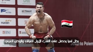 بطل اسيا صفاء الجميلي يحصل على الميدالية الذهبية الأولى للعراق والوطن العربي