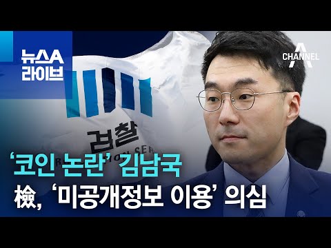 코인 논란 김남국 檢 미공개정보 이용 의심 뉴스A 라이브 