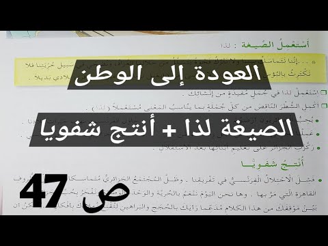 نص العودة إلى الوطن الصيغة لذا أنتج شفويا صفحة 47 السنة الخامسة إبتدائي