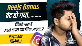 Instagram Reels Bonus बंद होगाया India में ? Reels Bonus Full Update 2023