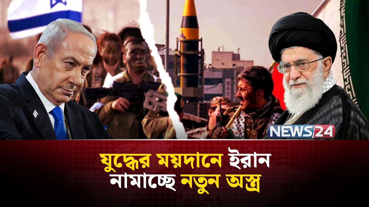 নতুন অস্ত্র নিয়ে যুদ্ধে নামবে ইরান, সামনে যুক্তরাষ্ট্রের কঠিন সময়! | Iran | UnitedStates | NEWS24