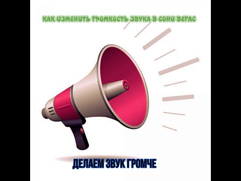 Как изменить звук с тихого на громкий в сони вегас. Изменение звука.