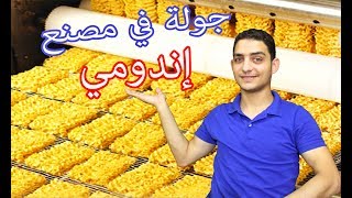 كيف يصنع الاندومي | جولة داخل مصنع الاندومي