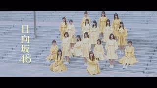 日向坂46 『ホントの時間』