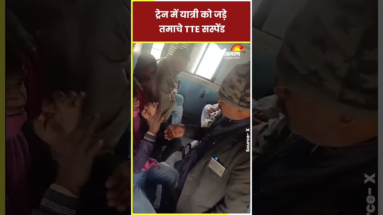 New Video: TTE ने यात्री को पीटा, Suspend | TTE Beats Passenger #shorts #ytshorts #shortsfeed