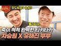 [#스페인하숙] 찐친 특) 서로 무슨 생각 하는지 이미 알고 있음ㅋㅋ 묘~한 매력이 있는 차승원 X 유해진의 오랜 친구 케미 | #티전드