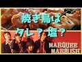 長年の疑問が爆発!? 焼き鳥はタレか?塩か? ベテランバンドがZoomラジオでまた揉める &amp; コーラスハーモニー創作過程をチラ見せ! マーマーラジオ Vol.4