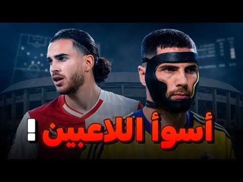 أسوأ اللاعبين الجزائريين 🇩🇿😵‍💫