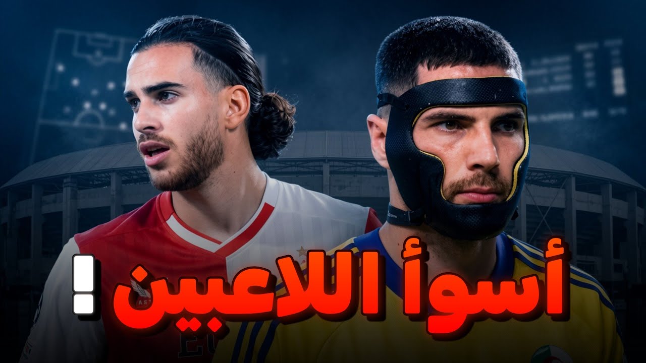 أسوأ اللاعبين الجزائريين 🇩🇿😵‍💫