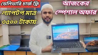 সেকেন্ড হ্যান্ড ল্যাপটপ মাত্র 3500 টাকায়😱Price in bangladesh | second hand laptop price in bd | 2026