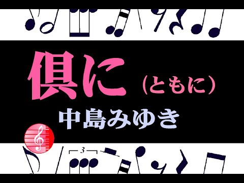 倶に（ともに）楽譜　中島みゆき  /  ピアノ編曲