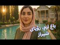 باغ ارم رؤیای شیراز پیاده روی شاعرانه با گل انار در دل تاریخ و طبیعت باغ ارم رؤیای شیراز پیاده روی شاعرانه با گل انار در دل تاریخ و طبیعت