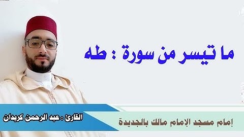 ما تيسر من سورة طه || القارئ عبد الرحمن كريدان