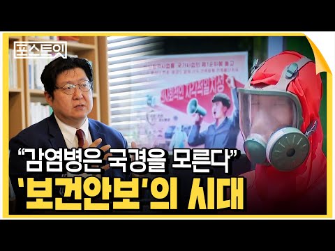 "감염병은 국경을 모른다"...'보건안보'의 시대 [포스트잇]