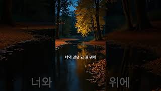 심장을 후비는 낙엽 소리 (short)  #가을노래 #음악 #kpoplovesong #luminea #감성 #추억 #이별 #heartfelt #플레이리스트 #노래