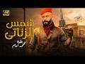 فيلم الأكشن شـمـس الـزنـاتـي كامل بطولة محمد امام 2026