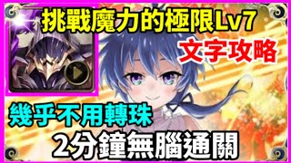 【神魔之塔】奧丁 2分鐘無腦通關 幾乎不用轉珠  |【 挑戰魔力的極限 LV7】