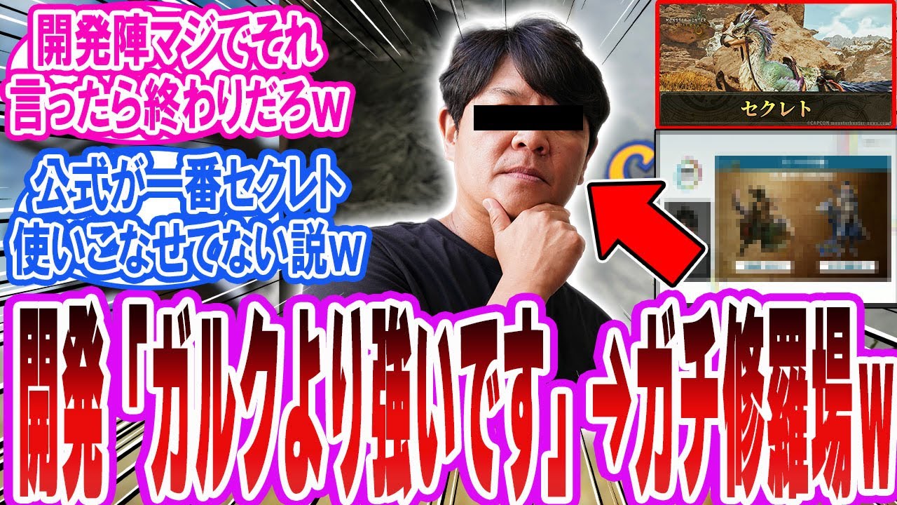 【モンハン大荒れ】開発陣のセクレト最強発言にガルク派がブチ切れｗ「反応集」