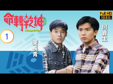 TVB 玄學劇 | 命轉乾坤 01/20 | 劉丹(光正)殺人奪位 | 何寶生 | 傅明憲 | 粵語中字 | 1995 | A Change of Fate