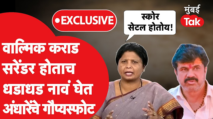 Sudhma Andhare Exclusive: वाल्मिक कराड सरेंडर होताच धडाधड नावं घेत अंधारेंचे गौप्यस्फोट