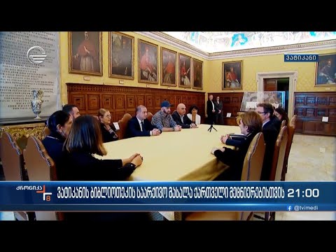 ვატიკანის ბიბლიოთეკის საარქივო მასალა ქართველი მეცნიერებისთვის