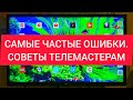 Ремонт Телевизоров. СОВЕТЫ. ОШИБКИ которые совершают мастера. Успешная работа с клиентами.