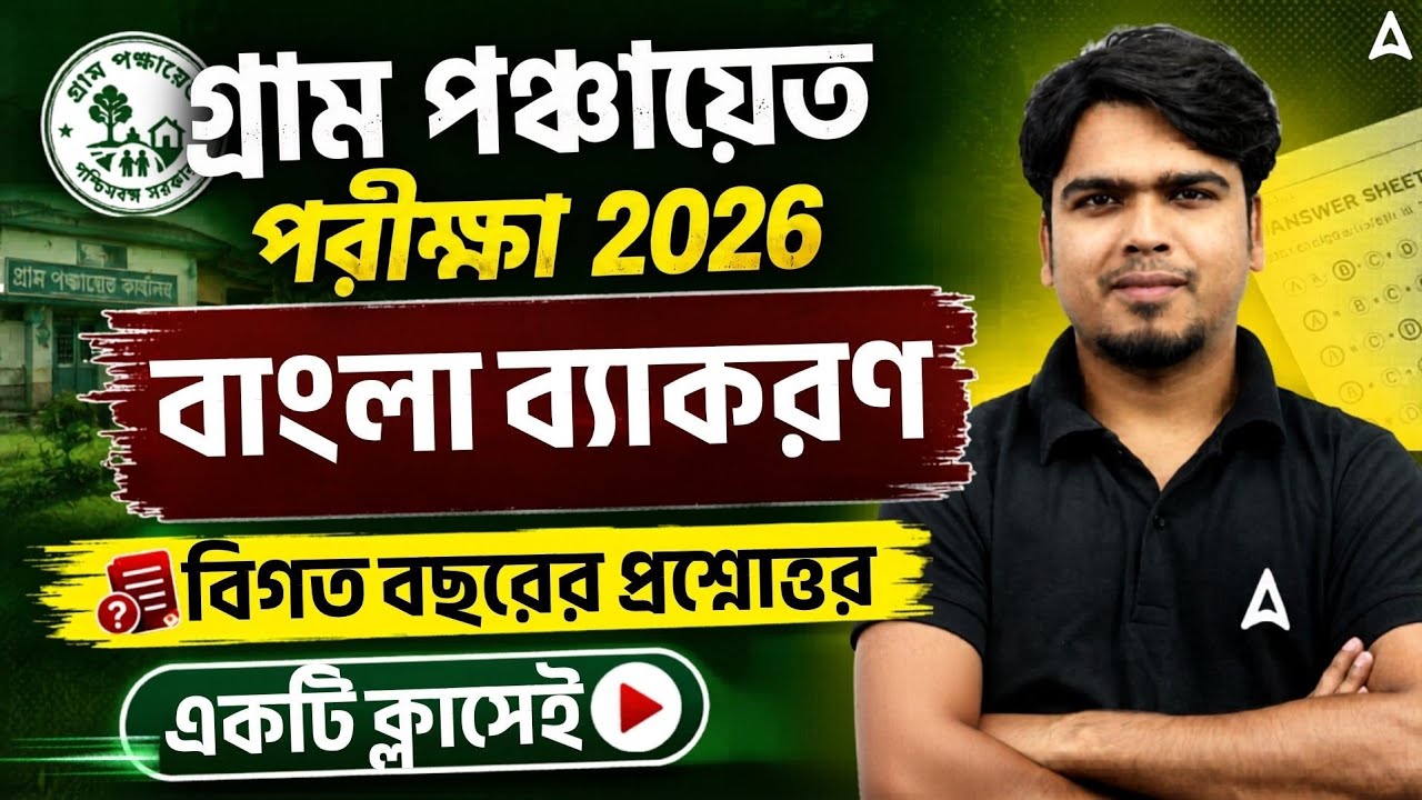 WB Gram Panchayat Bengali Class 2026 | বাংলা ব্যাকরণ বিগত বছরের প্রশ্ন | WB Panchayat Bengali Class