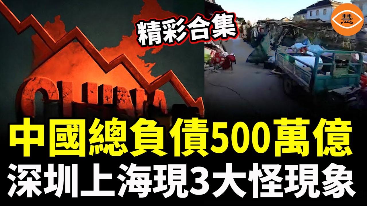 【精彩合集】500萬億債務和掉頭朝下的飛機沒有兩樣，深圳上海現3大怪現象